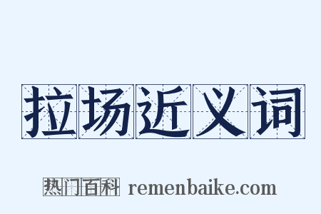 拉场近义词是什么意思的图片